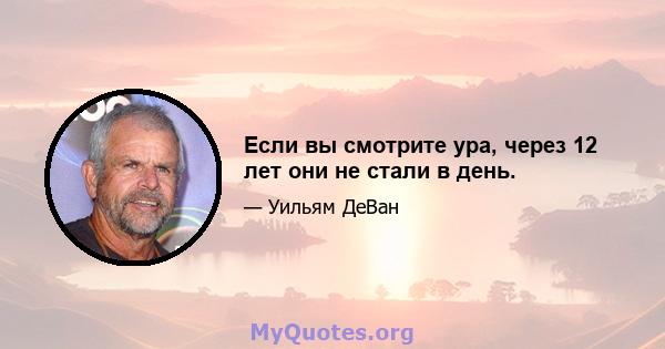 Если вы смотрите ура, через 12 лет они не стали в день.