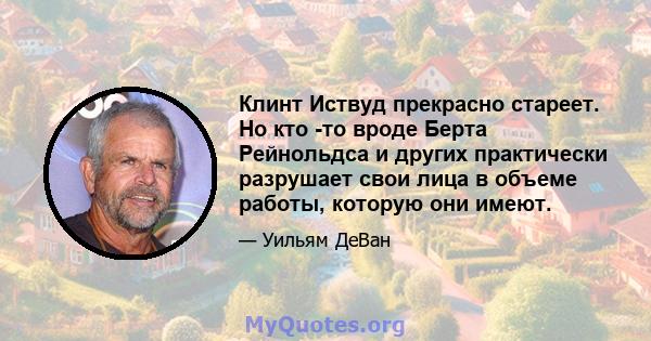 Клинт Иствуд прекрасно стареет. Но кто -то вроде Берта Рейнольдса и других практически разрушает свои лица в объеме работы, которую они имеют.