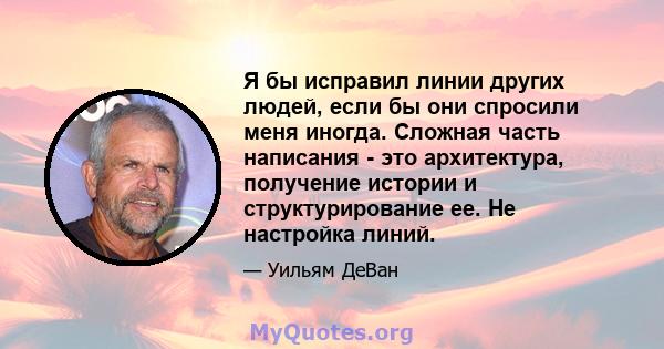 Я бы исправил линии других людей, если бы они спросили меня иногда. Сложная часть написания - это архитектура, получение истории и структурирование ее. Не настройка линий.