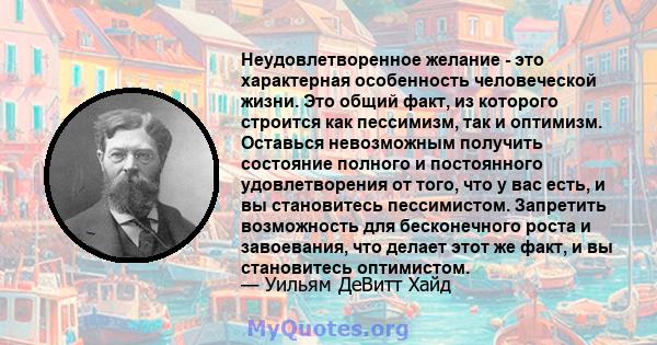 Неудовлетворенное желание - это характерная особенность человеческой жизни. Это общий факт, из которого строится как пессимизм, так и оптимизм. Оставься невозможным получить состояние полного и постоянного