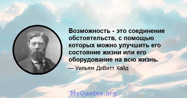 Возможность - это соединение обстоятельств, с помощью которых можно улучшить его состояние жизни или его оборудование на всю жизнь.