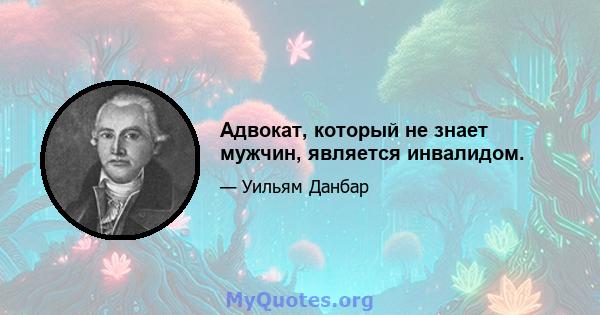 Адвокат, который не знает мужчин, является инвалидом.