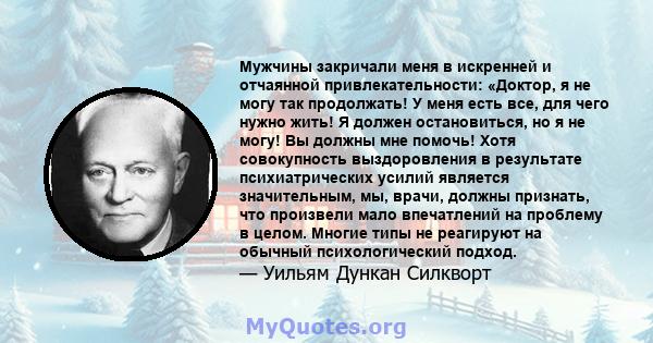 Мужчины закричали меня в искренней и отчаянной привлекательности: «Доктор, я не могу так продолжать! У меня есть все, для чего нужно жить! Я должен остановиться, но я не могу! Вы должны мне помочь! Хотя совокупность