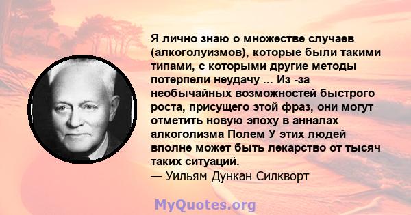 Я лично знаю о множестве случаев (алкоголуизмов), которые были такими типами, с которыми другие методы потерпели неудачу ... Из -за необычайных возможностей быстрого роста, присущего этой фраз, они могут отметить новую