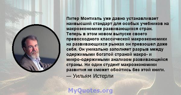 Питер Монтиэль уже давно устанавливает наивысший стандарт для особых учебников на макроэкономике развивающихся стран. Теперь в этом новом выпуске своего превосходного классической макроэкономики на развивающихся рынках