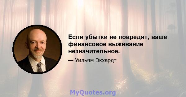 Если убытки не повредят, ваше финансовое выживание незначительное.