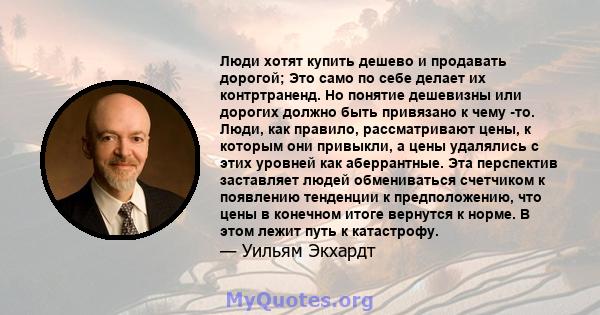 Люди хотят купить дешево и продавать дорогой; Это само по себе делает их контртраненд. Но понятие дешевизны или дорогих должно быть привязано к чему -то. Люди, как правило, рассматривают цены, к которым они привыкли, а