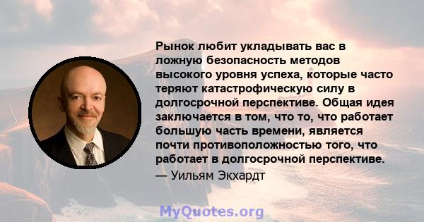 Рынок любит укладывать вас в ложную безопасность методов высокого уровня успеха, которые часто теряют катастрофическую силу в долгосрочной перспективе. Общая идея заключается в том, что то, что работает большую часть