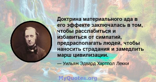 Доктрина материального ада в его эффекте заключалась в том, чтобы расслабиться и избавиться от симпатий, предрасполагать людей, чтобы наносить страдания и замедлить марш цивилизации.