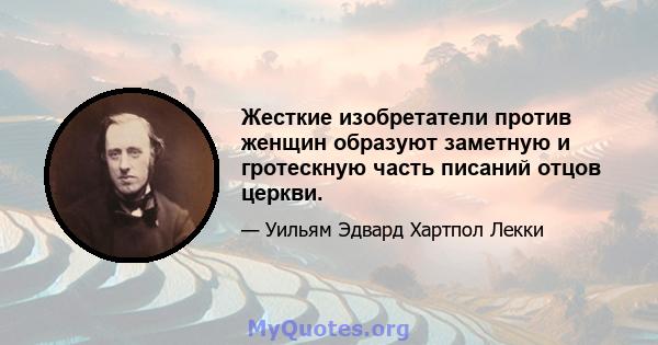 Жесткие изобретатели против женщин образуют заметную и гротескную часть писаний отцов церкви.