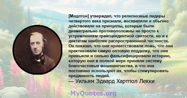 [Мидлтон] утверждал, что религиозные лидеры четвертого века признали, восхваляли и обычно действовали на принципы, которые были диаметрально противоположны не просто к устремлениям трансцендентной святости, но и к