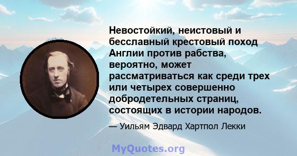 Невостойкий, неистовый и бесславный крестовый поход Англии против рабства, вероятно, может рассматриваться как среди трех или четырех совершенно добродетельных страниц, состоящих в истории народов.