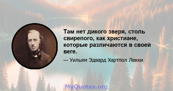 Там нет дикого зверя, столь свирепого, как христиане, которые различаются в своей веге.