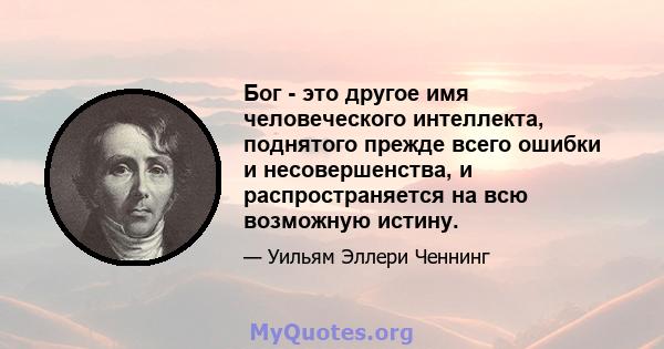 Бог - это другое имя человеческого интеллекта, поднятого прежде всего ошибки и несовершенства, и распространяется на всю возможную истину.