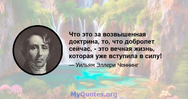 Что это за возвышенная доктрина, то, что добролет сейчас, - это вечная жизнь, которая уже вступила в силу!