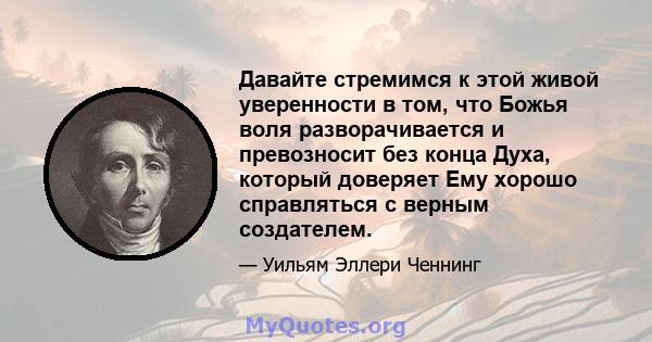 Давайте стремимся к этой живой уверенности в том, что Божья воля разворачивается и превозносит без конца Духа, который доверяет Ему хорошо справляться с верным создателем.