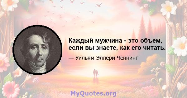 Каждый мужчина - это объем, если вы знаете, как его читать.