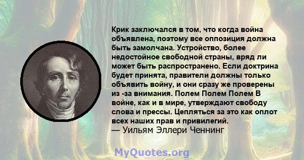 Крик заключался в том, что когда война объявлена, поэтому все оппозиция должна быть замолчана. Устройство, более недостойное свободной страны, вряд ли может быть распространено. Если доктрина будет принята, правители