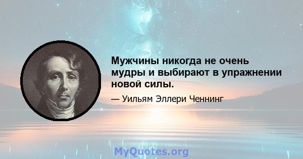 Мужчины никогда не очень мудры и выбирают в упражнении новой силы.