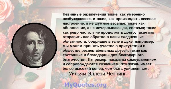 Невинные развлечения такие, как умеренно возбуждающие, и такие, как производить веселое настроение, а не шумное веселье; такие как обновление, а не исчерпывающая, система; такие как ревр часто, а не продолжать долго;