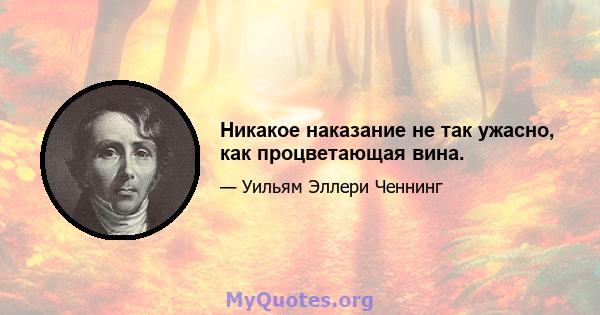 Никакое наказание не так ужасно, как процветающая вина.