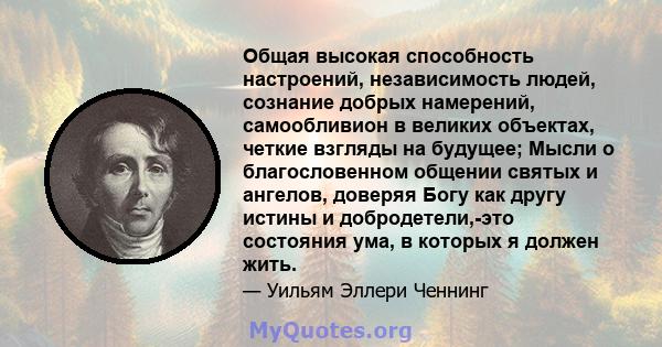 Общая высокая способность настроений, независимость людей, сознание добрых намерений, самообливион в великих объектах, четкие взгляды на будущее; Мысли о благословенном общении святых и ангелов, доверяя Богу как другу