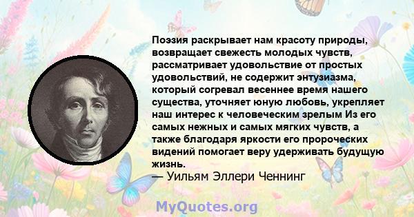 Поэзия раскрывает нам красоту природы, возвращает свежесть молодых чувств, рассматривает удовольствие от простых удовольствий, не содержит энтузиазма, который согревал весеннее время нашего существа, уточняет юную