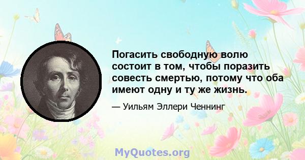 Погасить свободную волю состоит в том, чтобы поразить совесть смертью, потому что оба имеют одну и ту же жизнь.