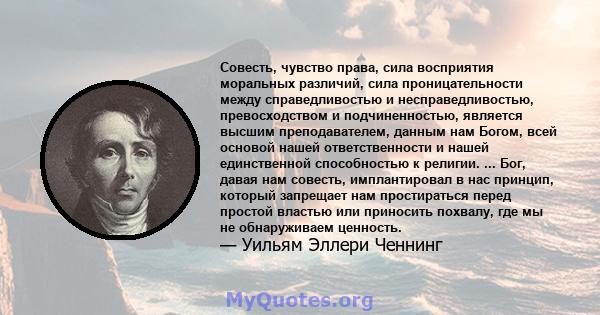 Совесть, чувство права, сила восприятия моральных различий, сила проницательности между справедливостью и несправедливостью, превосходством и подчиненностью, является высшим преподавателем, данным нам Богом, всей