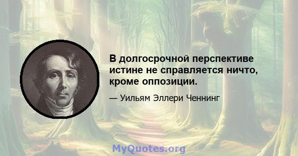 В долгосрочной перспективе истине не справляется ничто, кроме оппозиции.