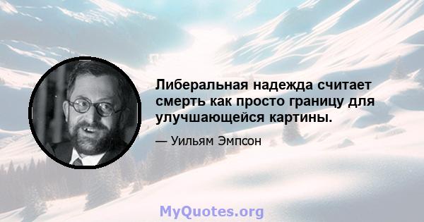 Либеральная надежда считает смерть как просто границу для улучшающейся картины.