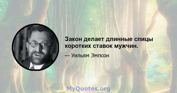 Закон делает длинные спицы коротких ставок мужчин.