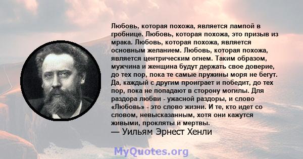 Любовь, которая похожа, является лампой в гробнице. Любовь, которая похожа, это призыв из мрака. Любовь, которая похожа, является основным желанием. Любовь, которая похожа, является центрическим огнем. Таким образом,