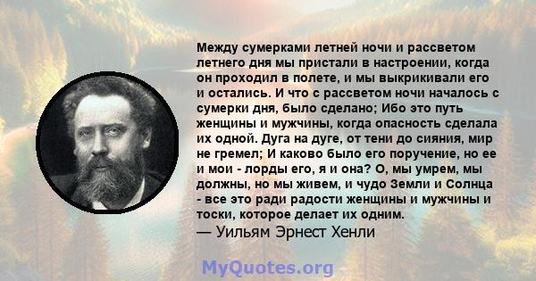 Между сумерками летней ночи и рассветом летнего дня мы пристали в настроении, когда он проходил в полете, и мы выкрикивали его и остались. И что с рассветом ночи началось с сумерки дня, было сделано; Ибо это путь