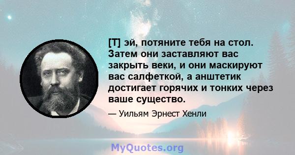 [T] эй, потяните тебя на стол. Затем они заставляют вас закрыть веки, и они маскируют вас салфеткой, а анштетик достигает горячих и тонких через ваше существо.