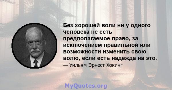 Без хорошей воли ни у одного человека не есть предполагаемое право, за исключением правильной или возможности изменить свою волю, если есть надежда на это.