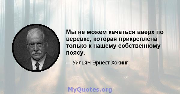 Мы не можем качаться вверх по веревке, которая прикреплена только к нашему собственному поясу.