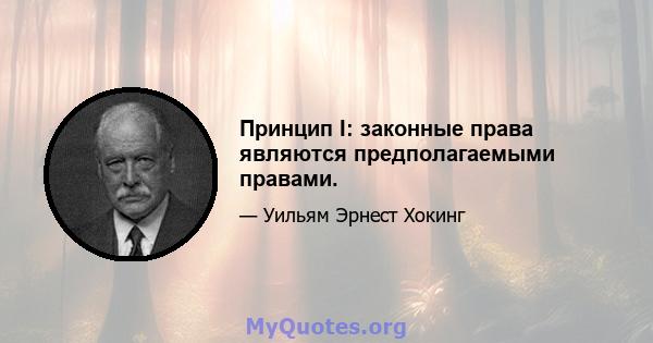 Принцип I: законные права являются предполагаемыми правами.