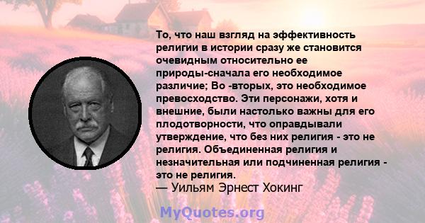 То, что наш взгляд на эффективность религии в истории сразу же становится очевидным относительно ее природы-сначала его необходимое различие; Во -вторых, это необходимое превосходство. Эти персонажи, хотя и внешние,