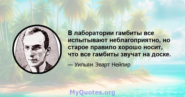 В лаборатории гамбиты все испытывают неблагоприятно, но старое правило хорошо носит, что все гамбиты звучат на доске.