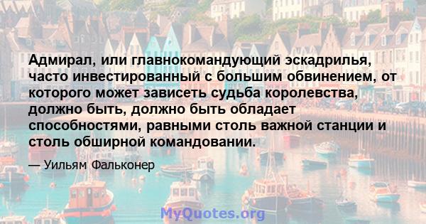 Адмирал, или главнокомандующий эскадрилья, часто инвестированный с большим обвинением, от которого может зависеть судьба королевства, должно быть, должно быть обладает способностями, равными столь важной станции и столь 