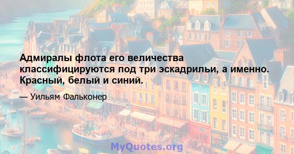 Адмиралы флота его величества классифицируются под три эскадрильи, а именно. Красный, белый и синий.