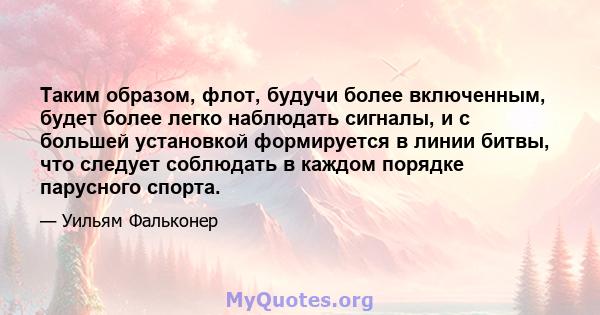 Таким образом, флот, будучи более включенным, будет более легко наблюдать сигналы, и с большей установкой формируется в линии битвы, что следует соблюдать в каждом порядке парусного спорта.