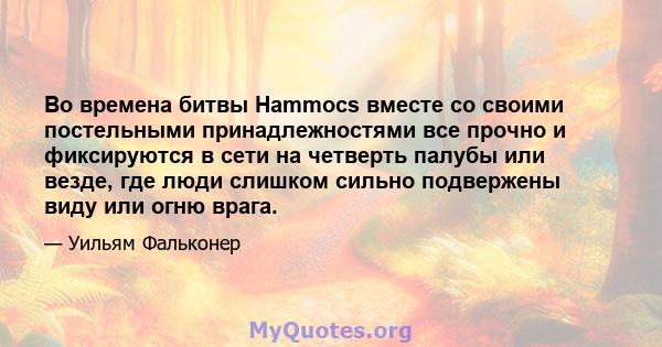 Во времена битвы Hammocs вместе со своими постельными принадлежностями все прочно и фиксируются в сети на четверть палубы или везде, где люди слишком сильно подвержены виду или огню врага.