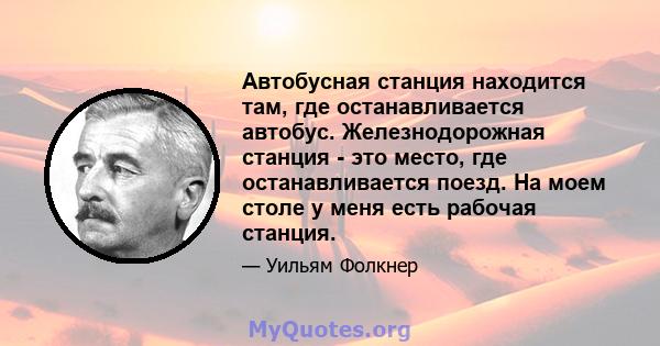 Автобусная станция находится там, где останавливается автобус. Железнодорожная станция - это место, где останавливается поезд. На моем столе у ​​меня есть рабочая станция.