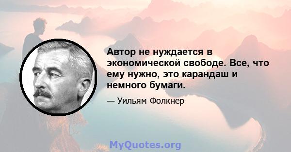 Автор не нуждается в экономической свободе. Все, что ему нужно, это карандаш и немного бумаги.