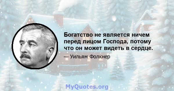 Богатство не является ничем перед лицом Господа, потому что он может видеть в сердце.