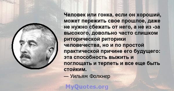 Человек или гонка, если он хороший, может пережить свое прошлое, даже не нужно сбежать от него, а не из -за высокого, довольно часто слишком риторической риторики человечества, но и по простой практической причине его