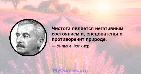 Чистота является негативным состоянием и, следовательно, противоречит природе.