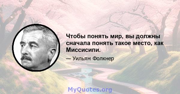 Чтобы понять мир, вы должны сначала понять такое место, как Миссисипи.